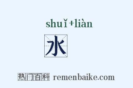水湅是什么意思的图片